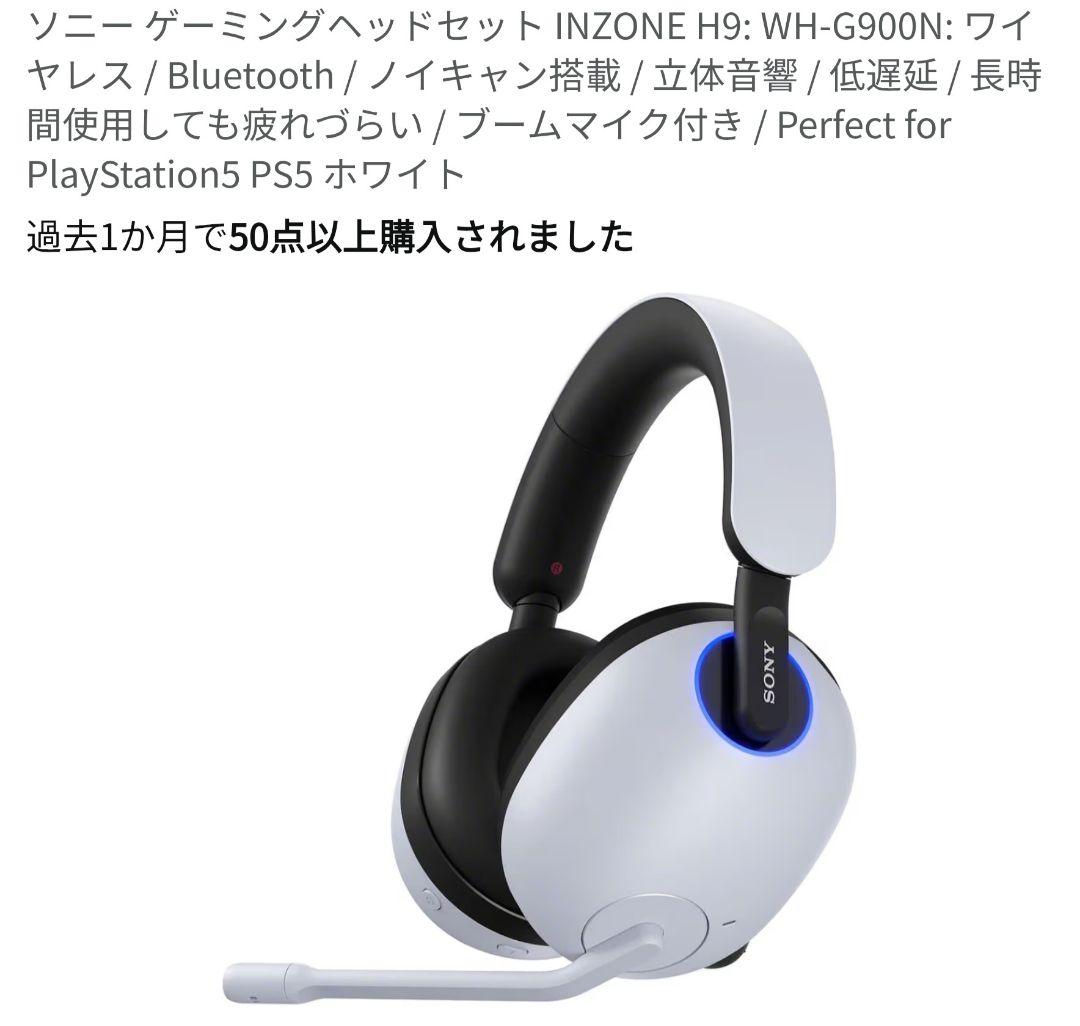 SONY INZONE H9 WH-G900N ゲーミングヘッドセット