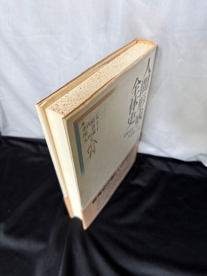 人間形成の全体史 : 比較発達社会史への道