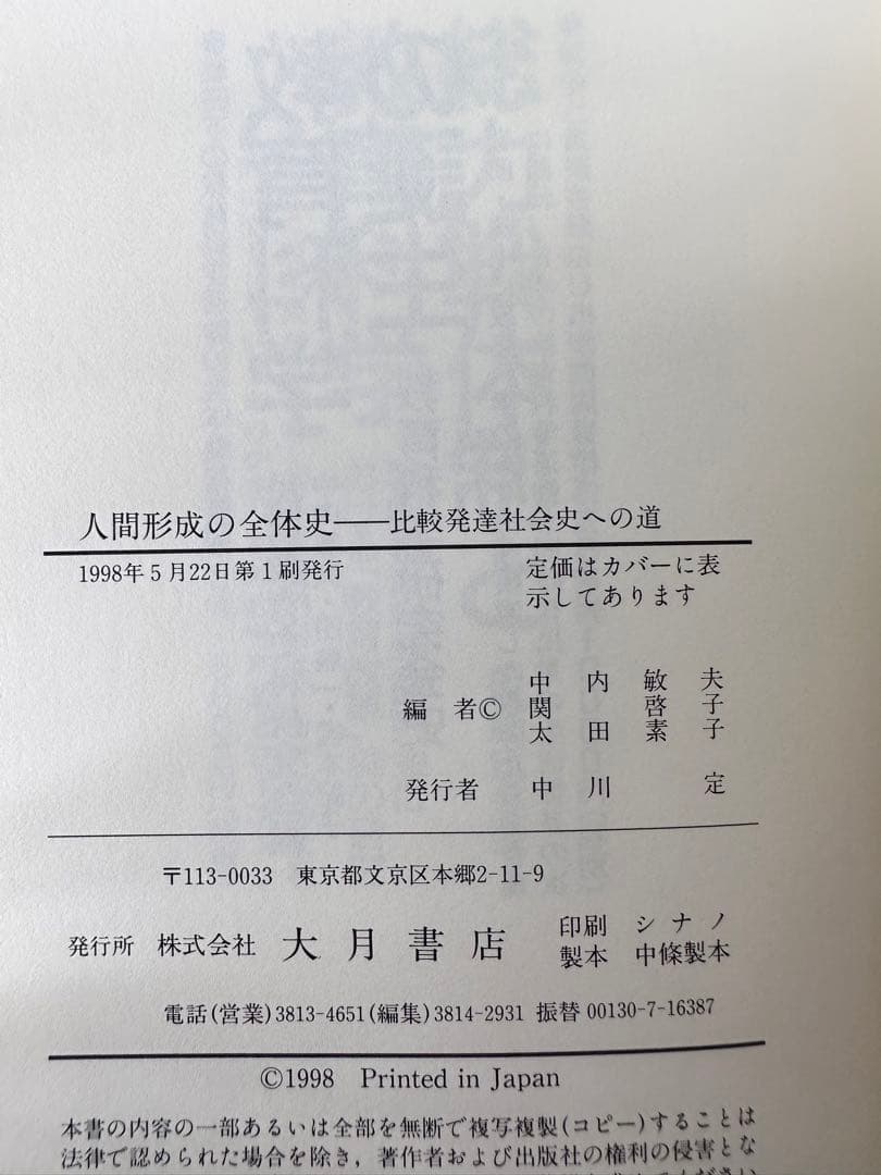 人間形成の全体史 : 比較発達社会史への道