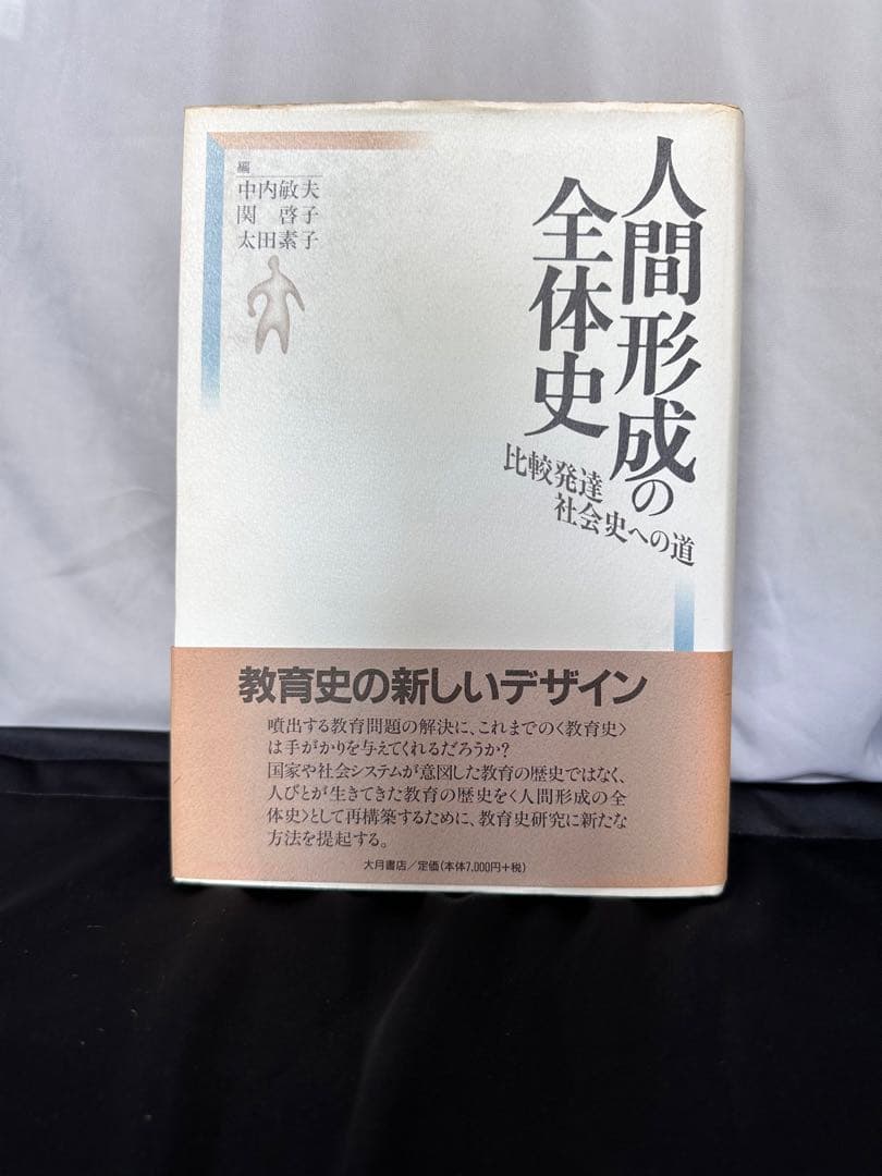 人間形成の全体史 : 比較発達社会史への道