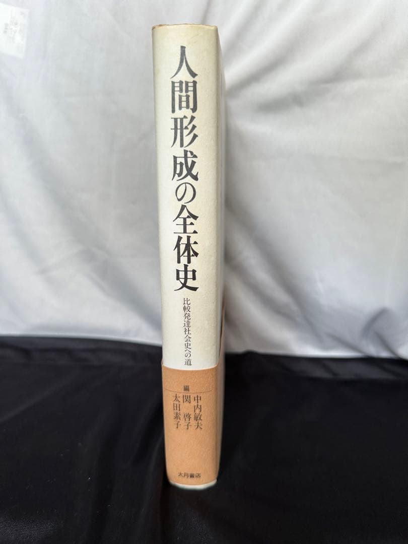 人間形成の全体史 : 比較発達社会史への道