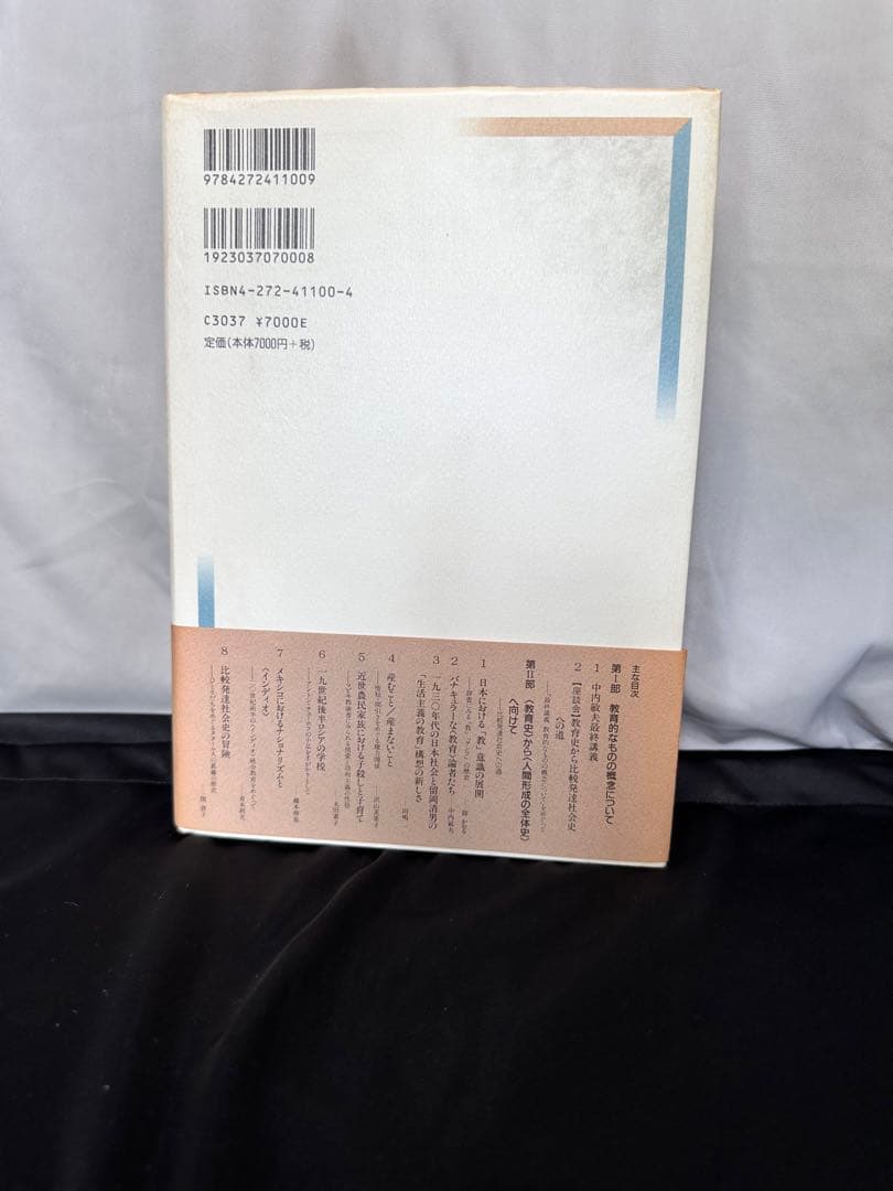 人間形成の全体史 : 比較発達社会史への道