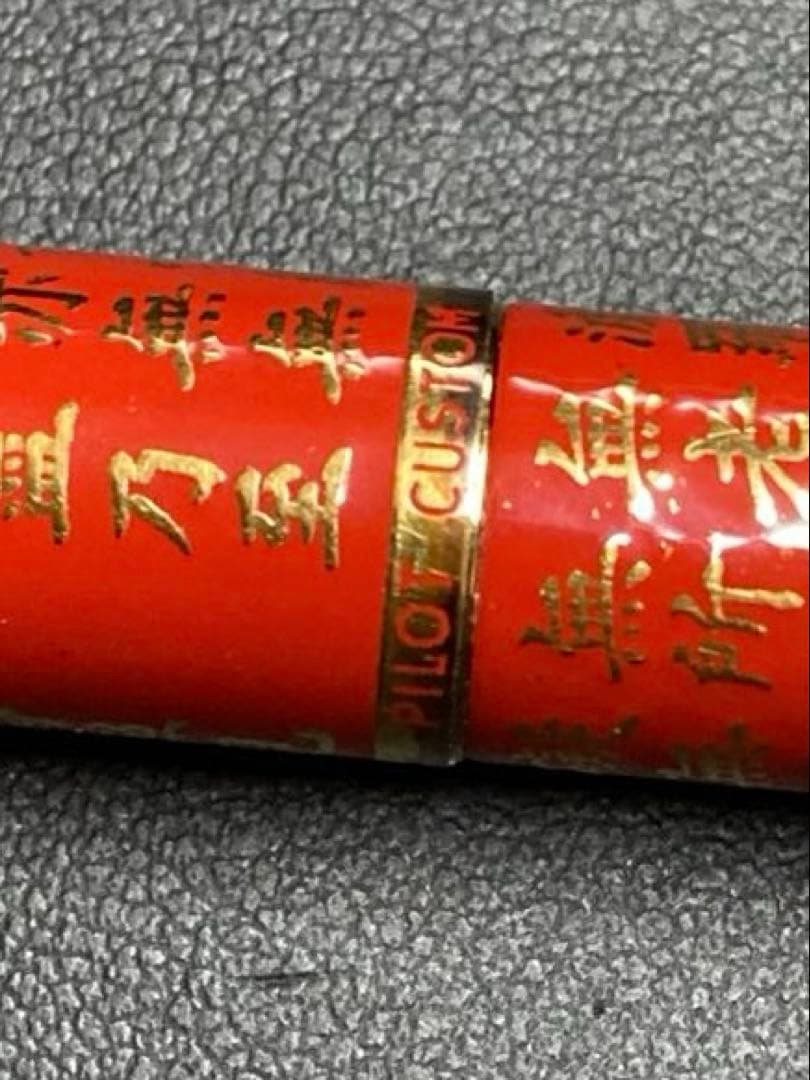 パイロット 万年筆 般若心経 蒔絵風 18K 750 赤CUSTOM M