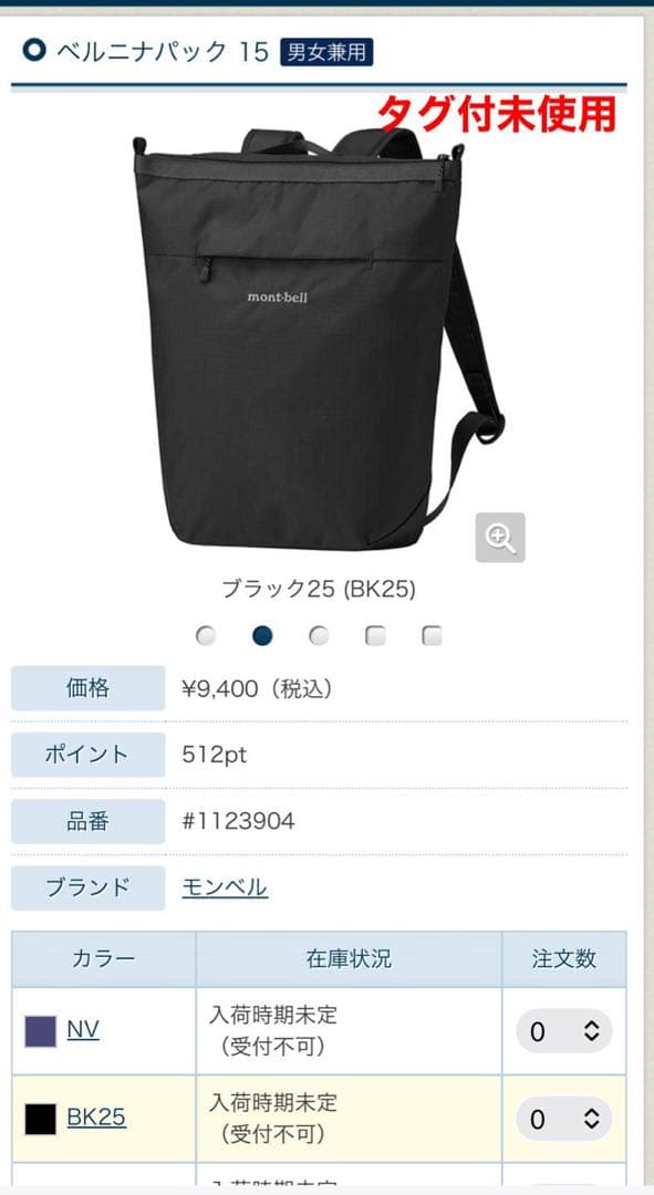 【タグ付未使用】モンベル　ベルニナパック15 BK