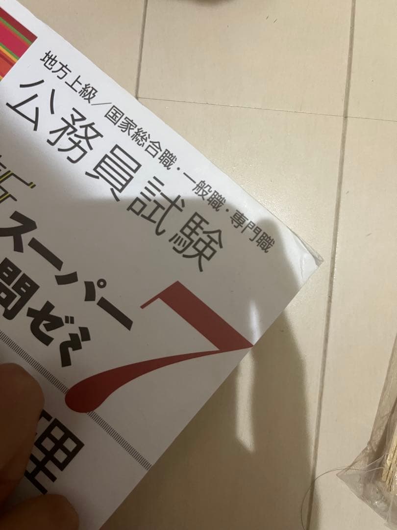 公務員試験新スーパー過去問ゼミ7 セット