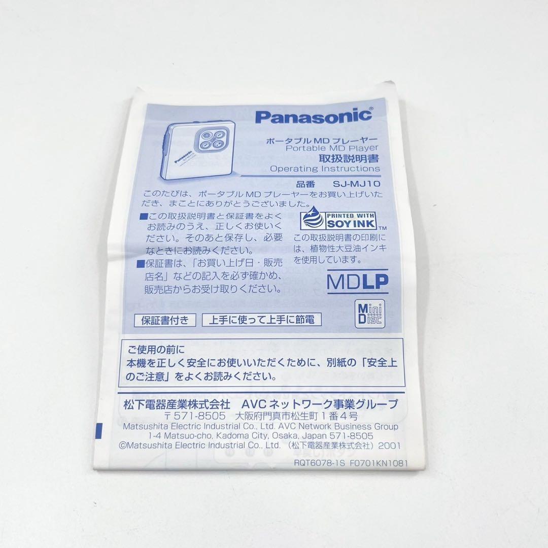 Panasonic MDプレーヤー 完動品 付属品あり ポータブルMD 動作品