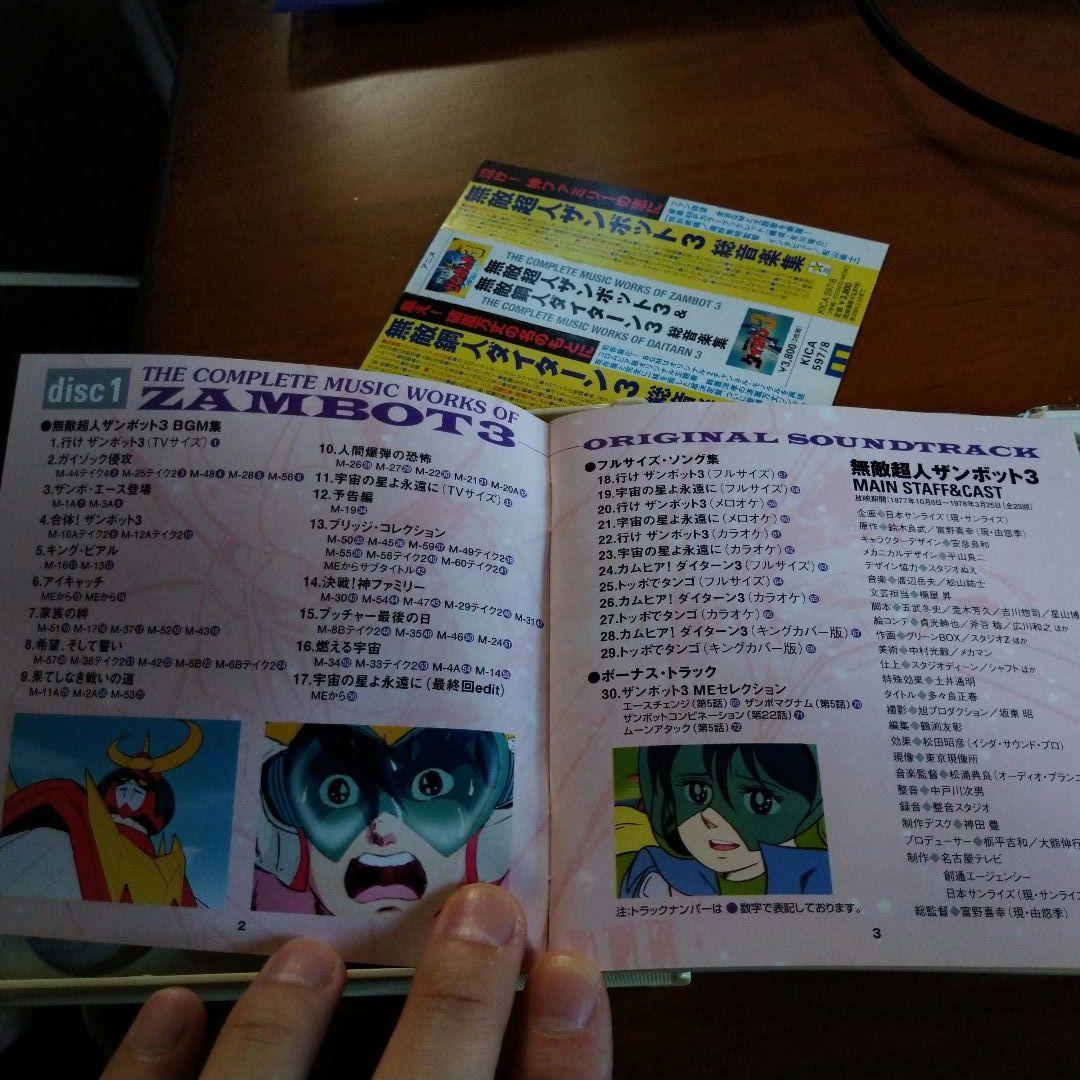 無敵超人ザンボット3 & 無敵鋼人ダイターン3 総音楽集