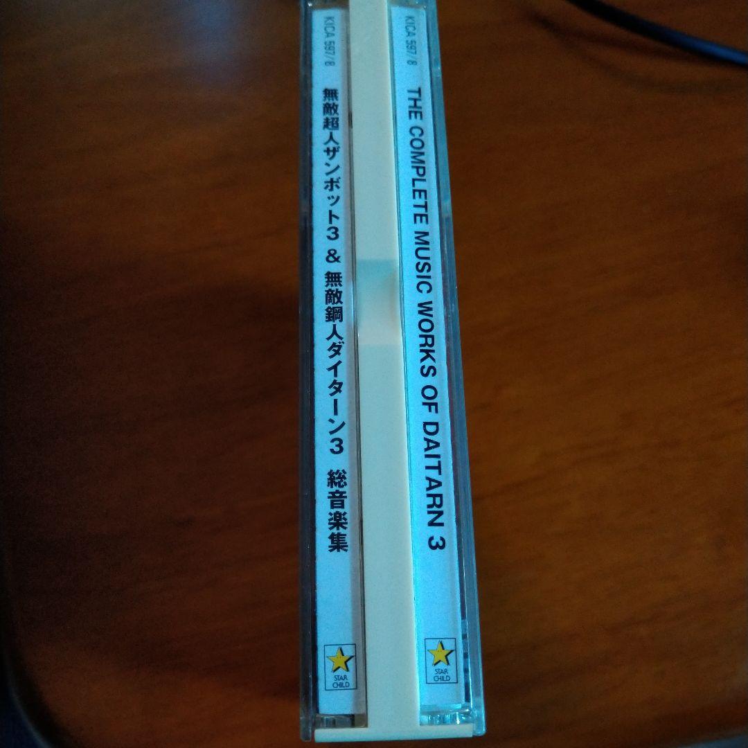 無敵超人ザンボット3 & 無敵鋼人ダイターン3 総音楽集