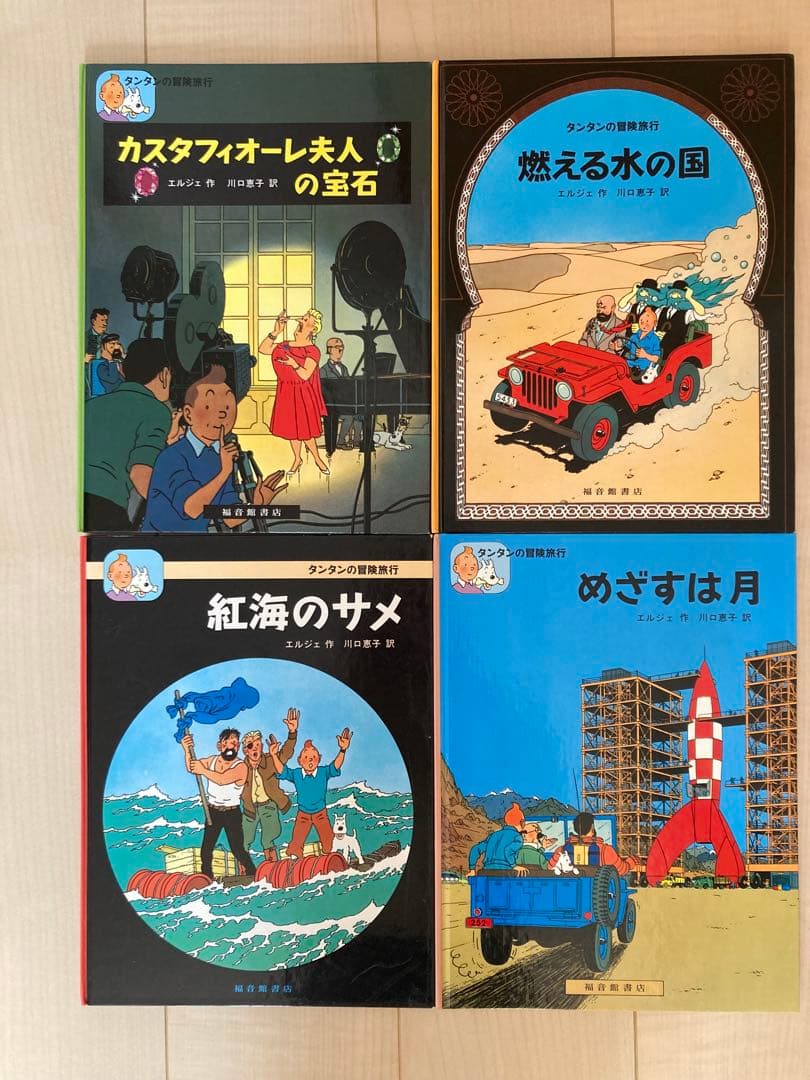 タンタンの冒険　17巻セット　エルジェ　福音館書店