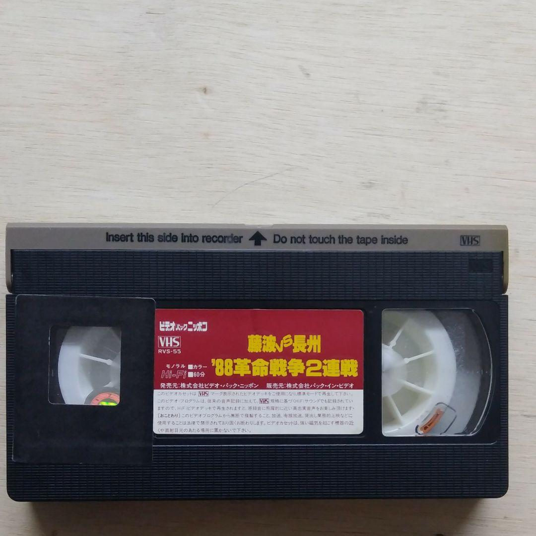 藤波vs長州　′88革命戦争2連戦　VHS