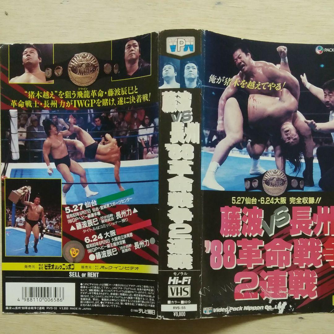 藤波vs長州　′88革命戦争2連戦　VHS