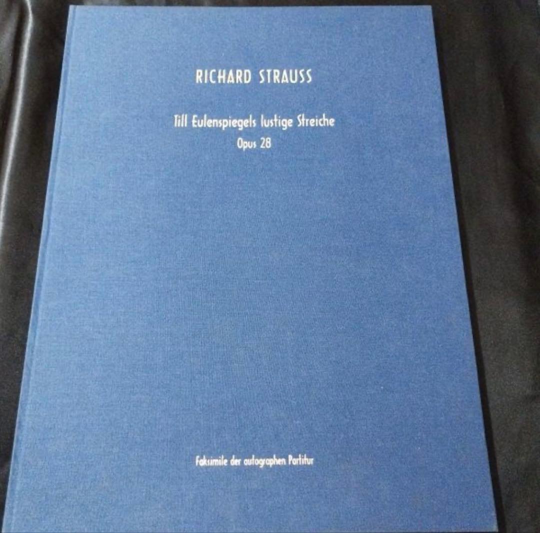 自筆譜「ティル・オイレンシュピーゲルの愉快ないたずら」