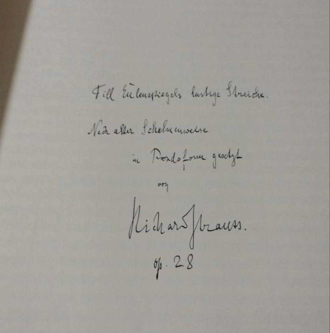 自筆譜「ティル・オイレンシュピーゲルの愉快ないたずら」
