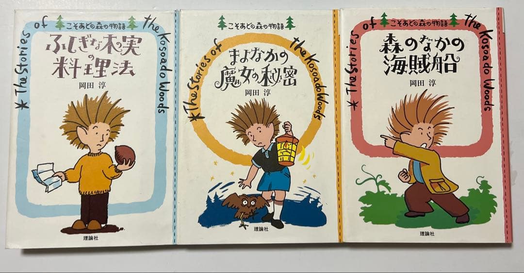 岡田淳　こそあどの森の物語　12冊セット