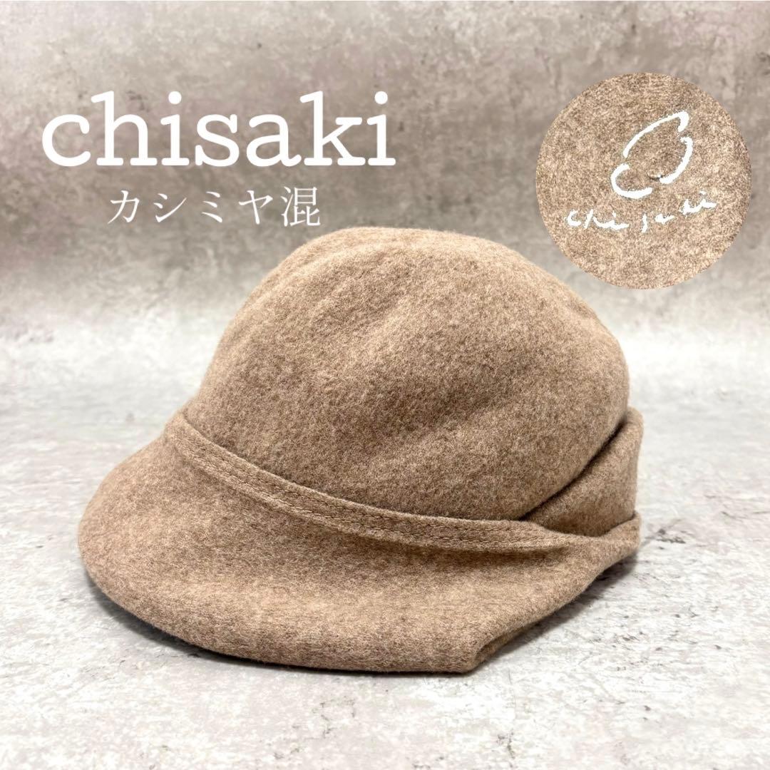 【極美品】chisaki Tieka カシミヤ混 変形ハット アジャスター付き