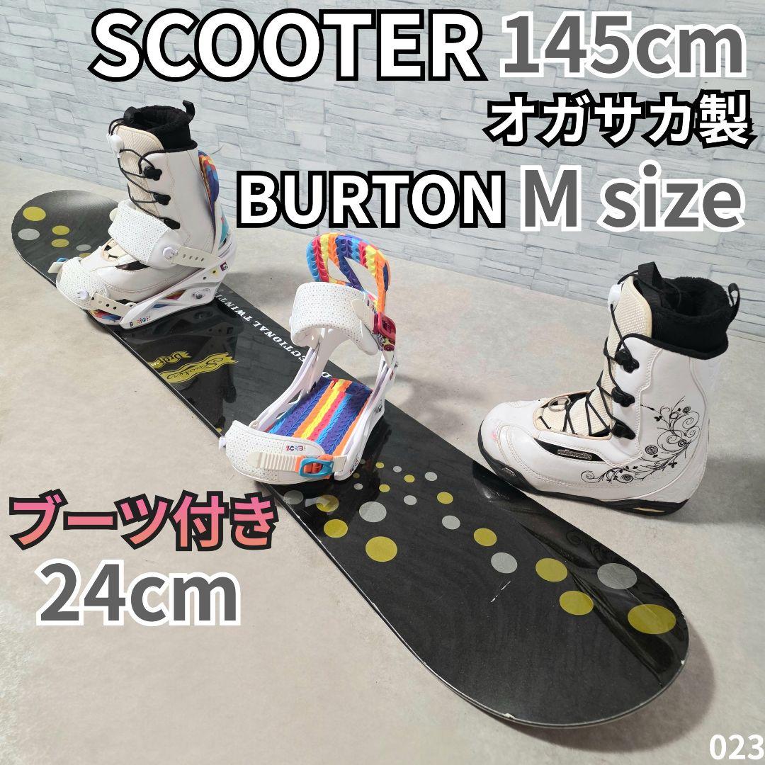 SCOOTER オガサカ製 145cm ボードセット バイン ブーツ付き セット