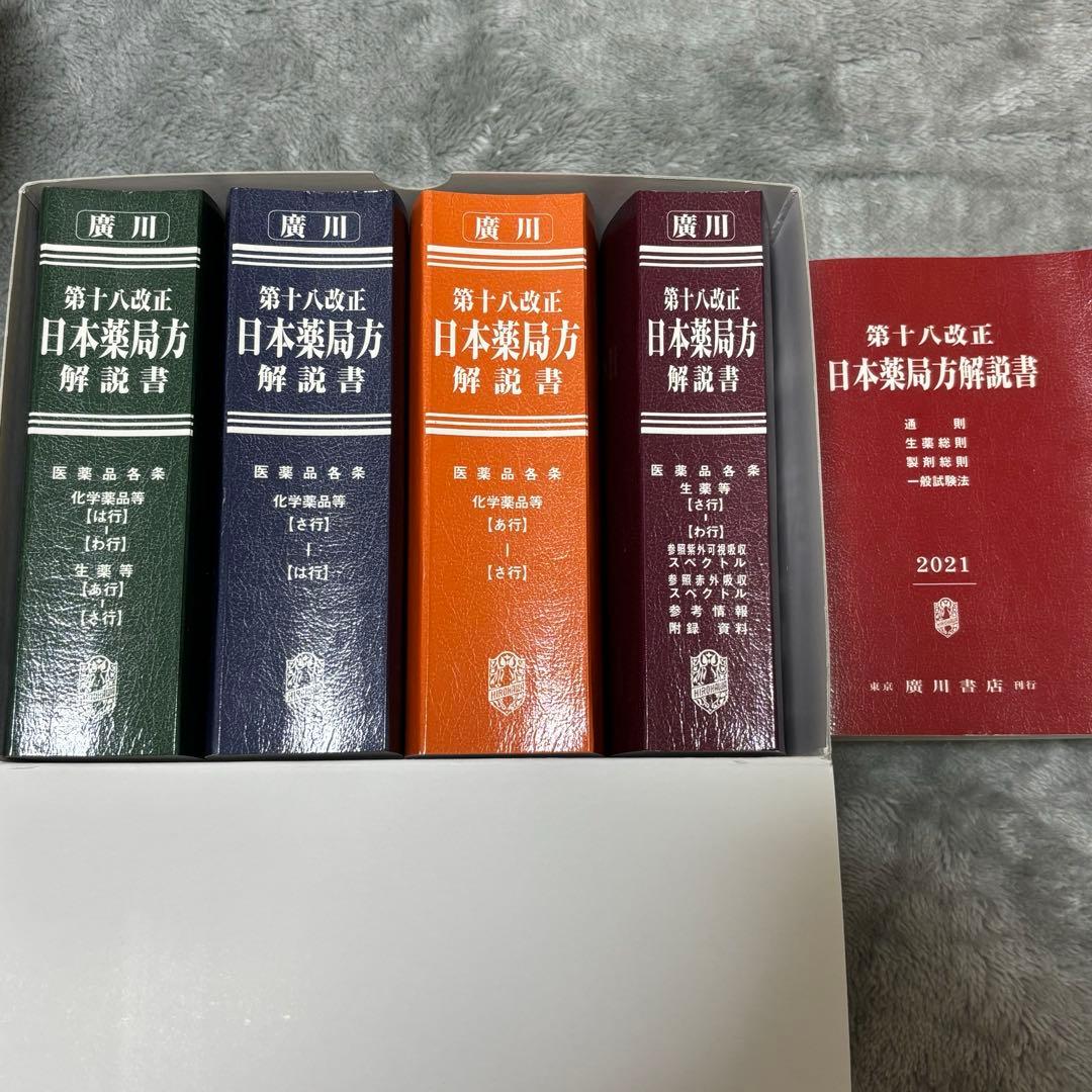 kawahagi 【第十八改正】日本薬局方解説書 学生版 2021年版