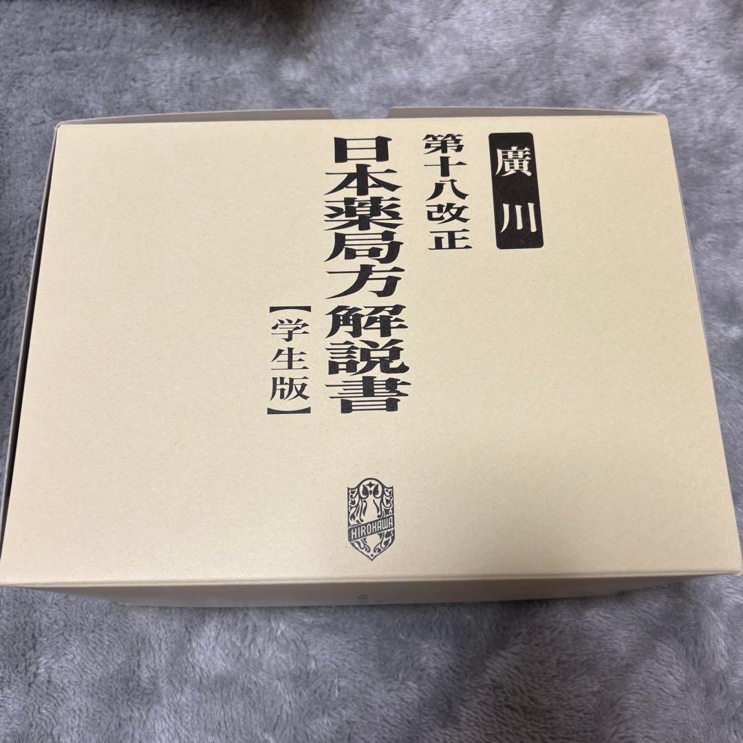 kawahagi 【第十八改正】日本薬局方解説書 学生版 2021年版