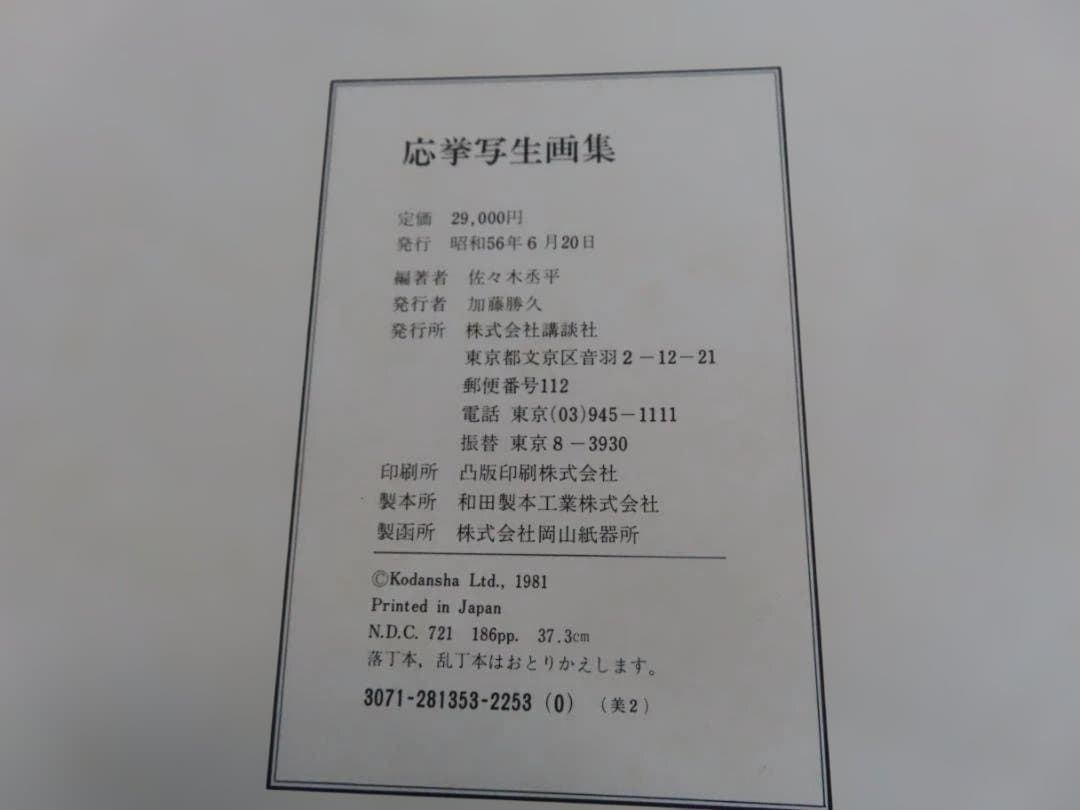 古書　応挙写生画集　初版