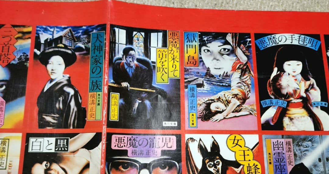 横溝正史の世界
