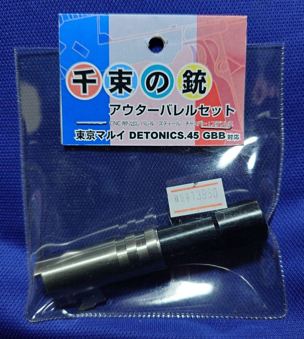 新品未開封 東京マルイ 千束の銃 テーパードスティール アウターバレルセット