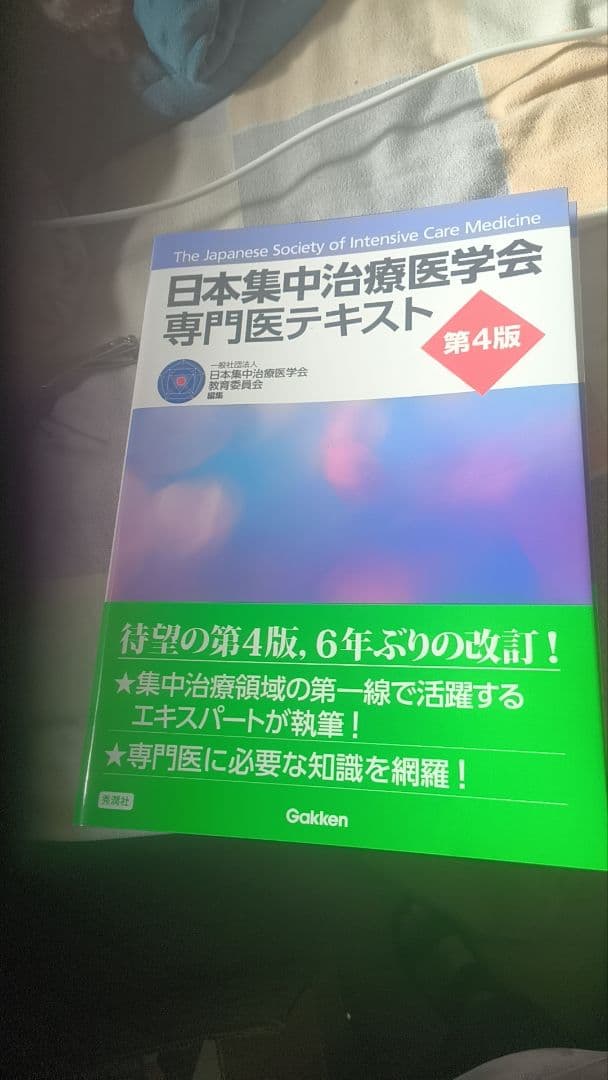 日本集中治療医学会専門医テキスト第4版
