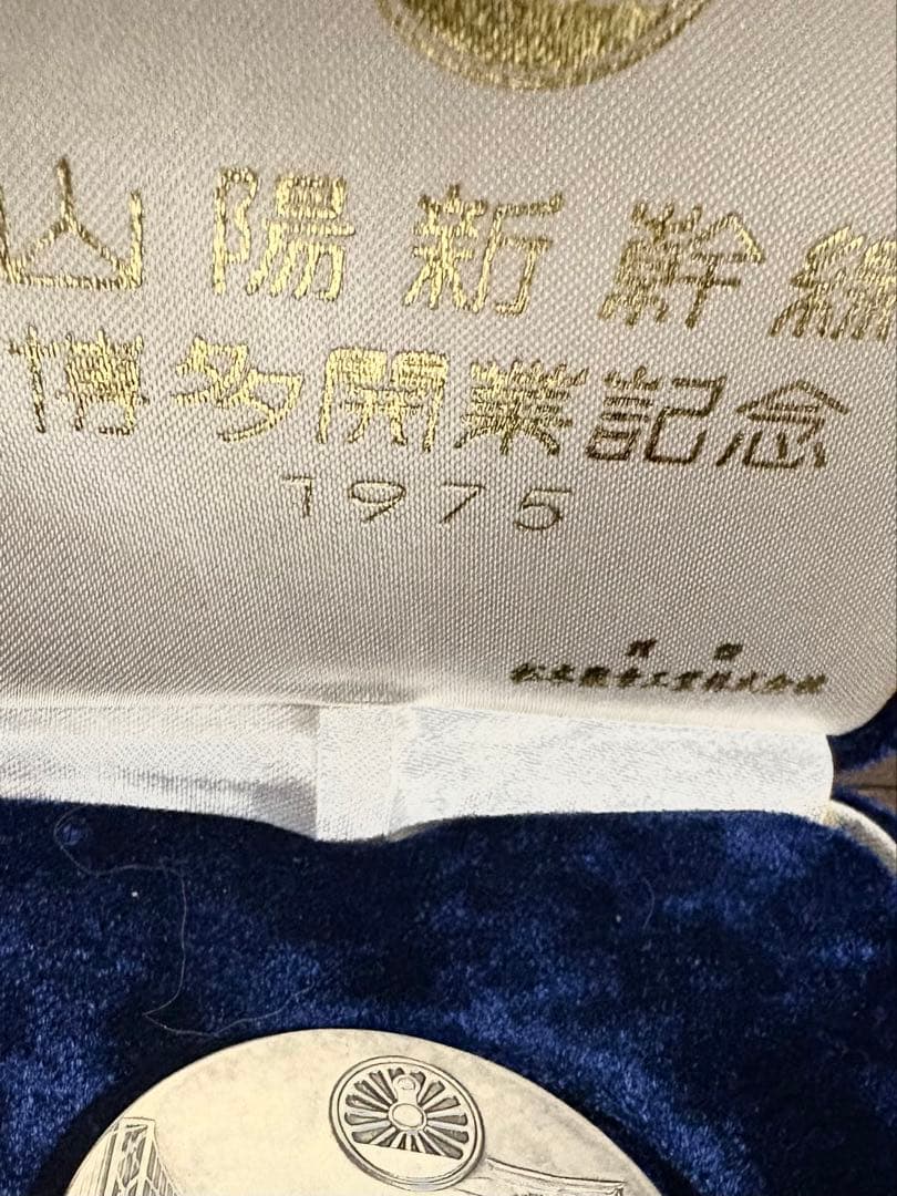 山陽新幹線開業記念メダル 1975年