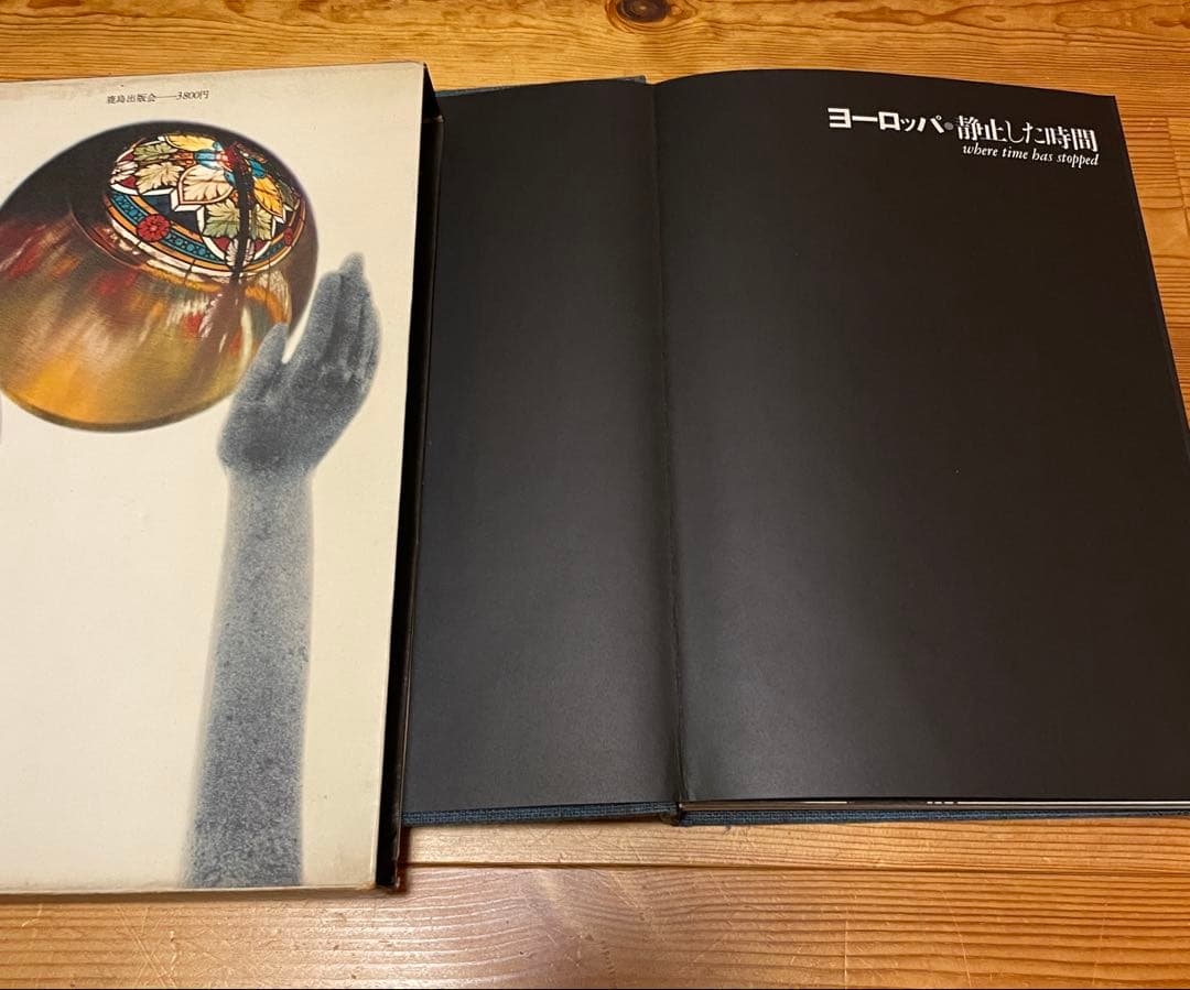 奈良原一高　写真集　ヨーロッパ静止した時間