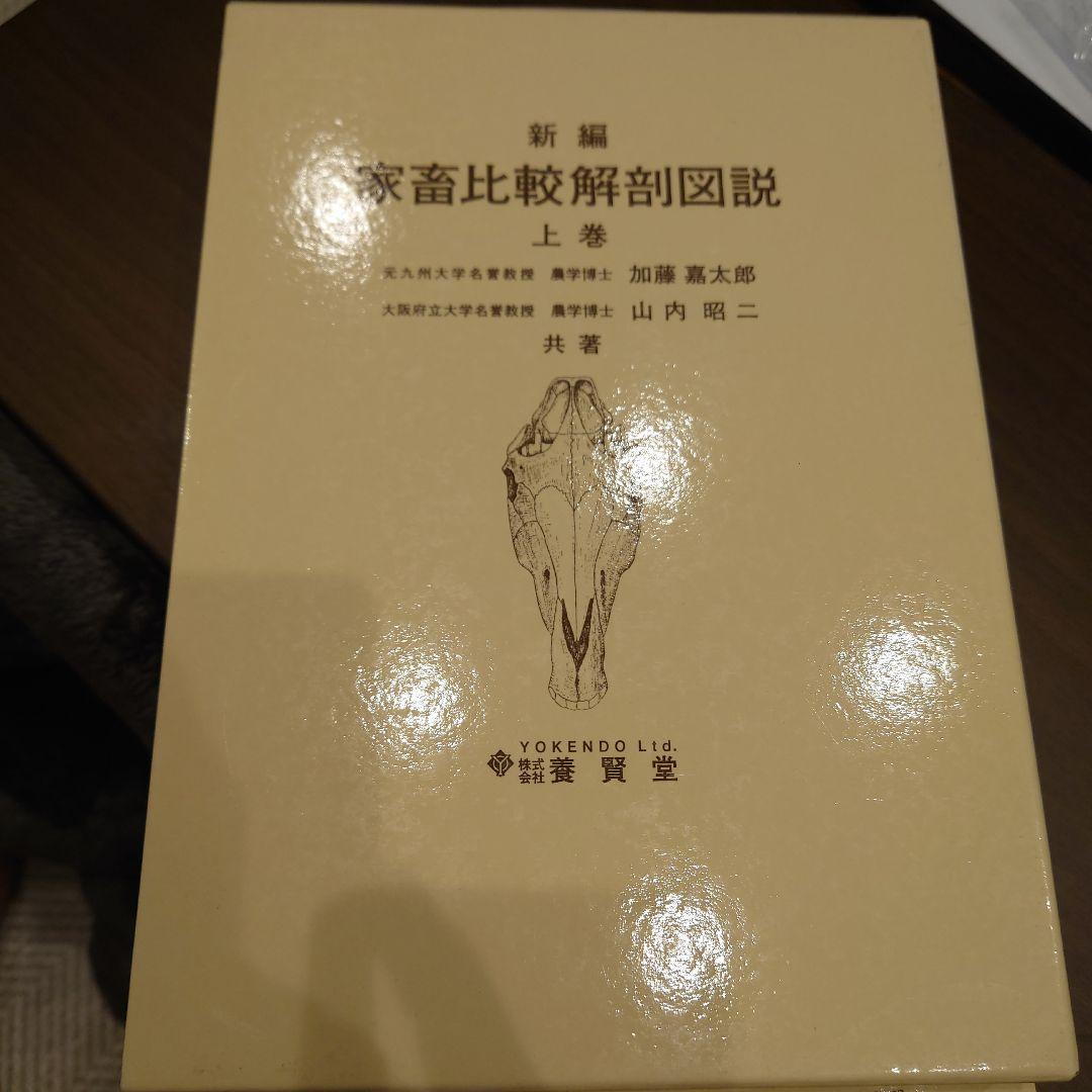 新編家畜比較解剖図説 上巻　下巻