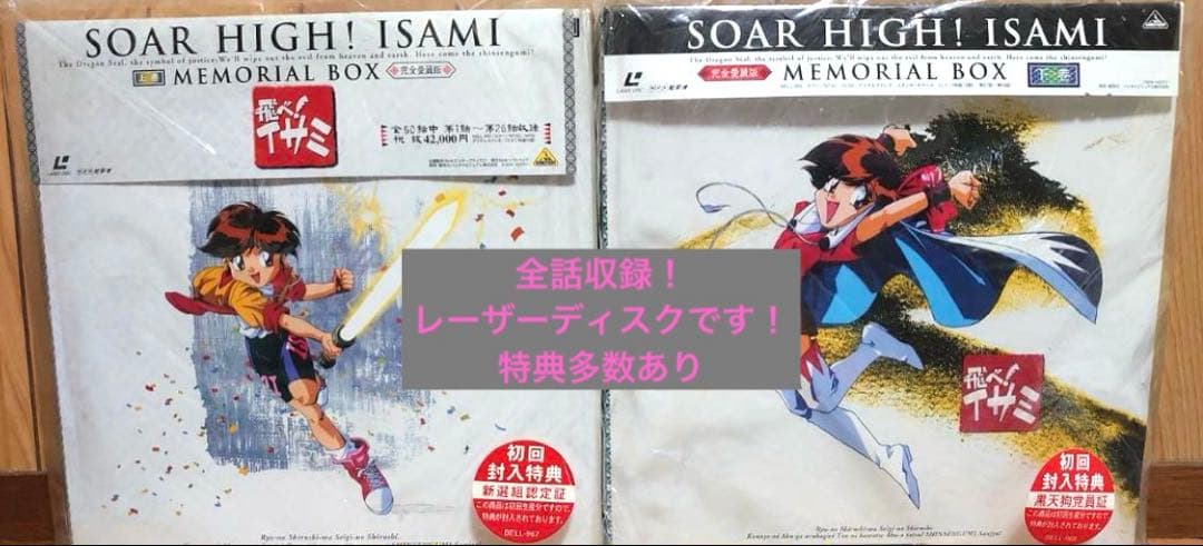 飛べ！イサミ 完全愛蔵版 MEMORIAL BOX 上下巻　初回特典付き　美品