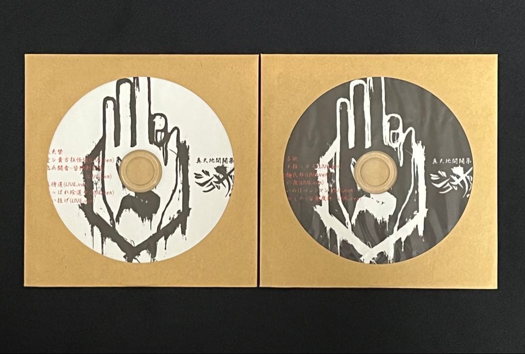 真天地開闢集団ジグザグ　白盤　黒盤