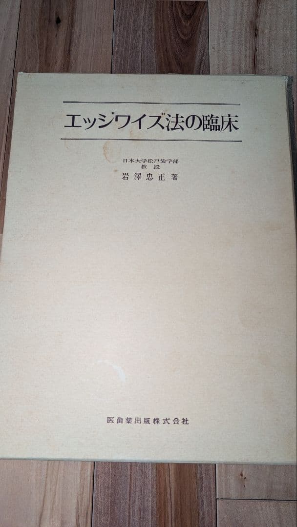 エッジワイズ法の臨床【裁断済】