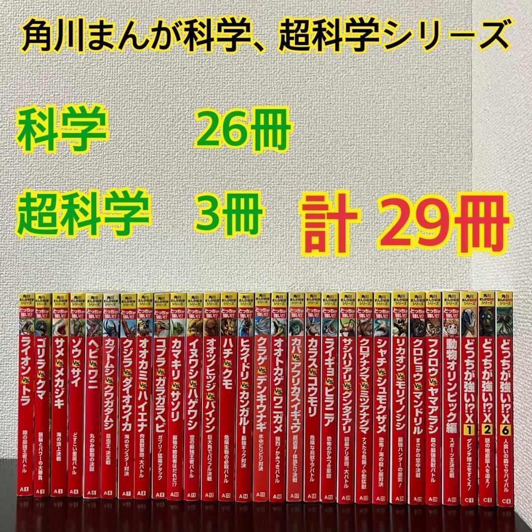 角川まんが科学シリーズ　どっちが強い　29冊　セット