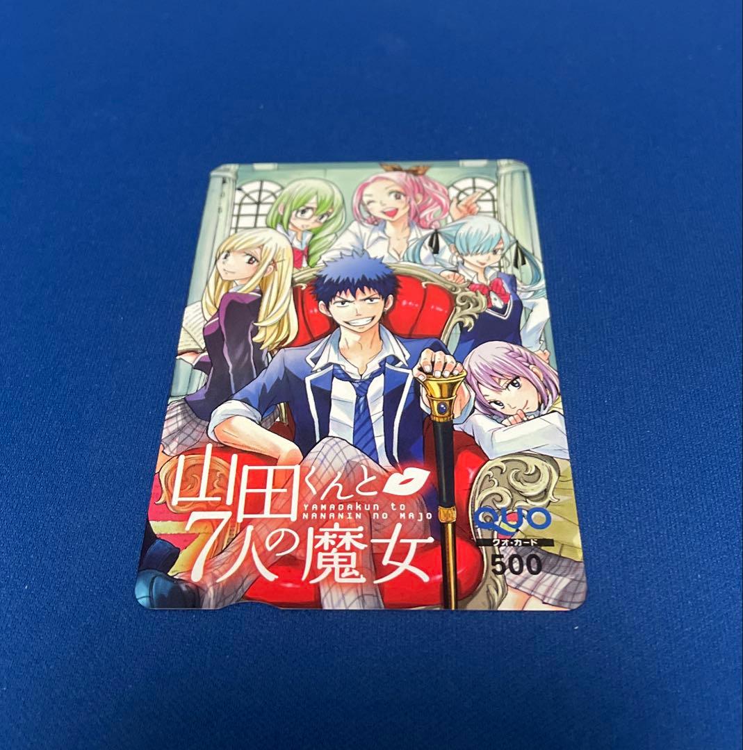 マガジン 当選品 山田くんと7人の魔女 使用済み クオカード
