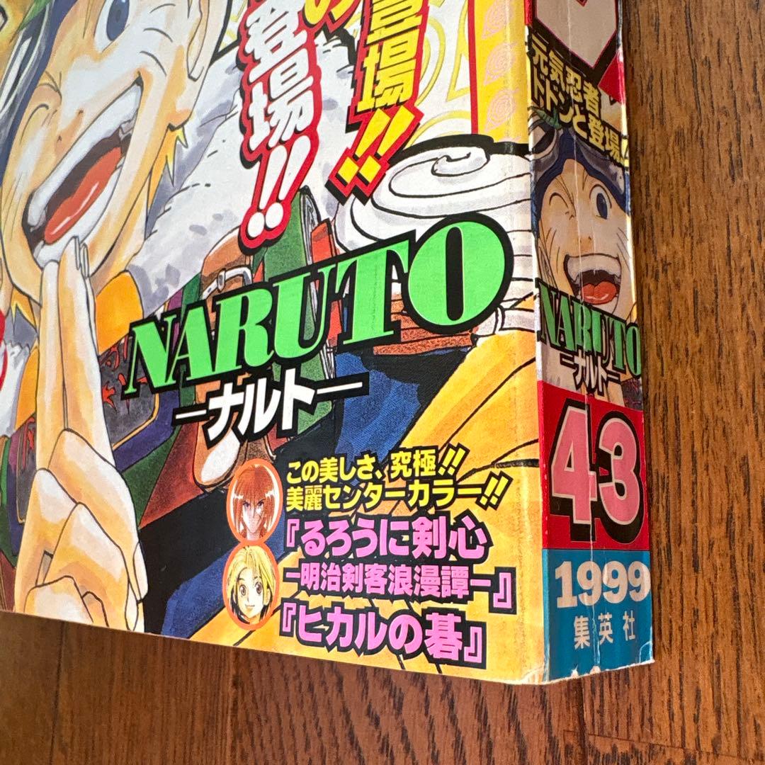 少年ジャンプ1999年43号 NARUTO-ナルト- 新連載 美品