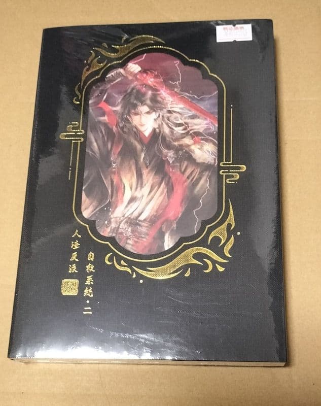 人渣反派自救系統 クズ悪役の自己救済システム 2巻 【タイ版/新装版】