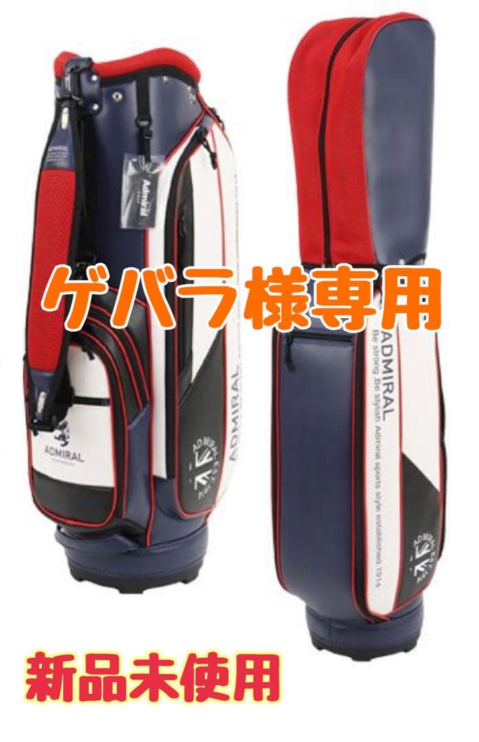 ADMRIAL アドミラル　キャディバッグ　新品未使用
