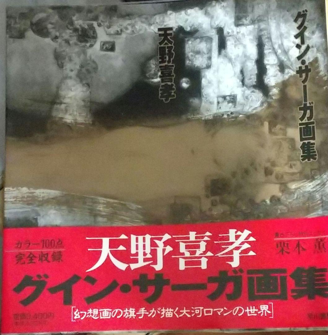 ★【直筆サイン・イラスト入り】天野喜孝 グイン・サーガ画集