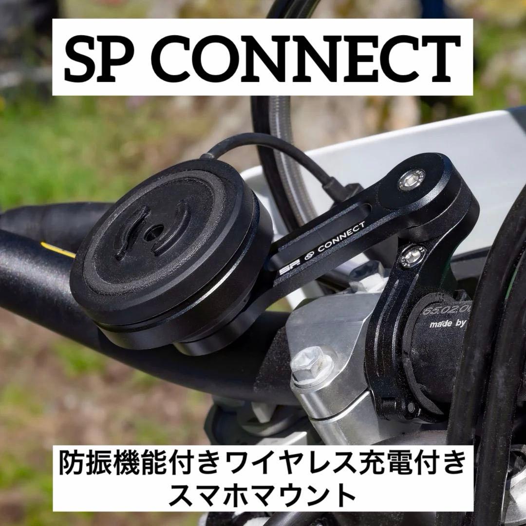 SP CONNECT バイク スマホホルダー ワイヤレス充電 防振