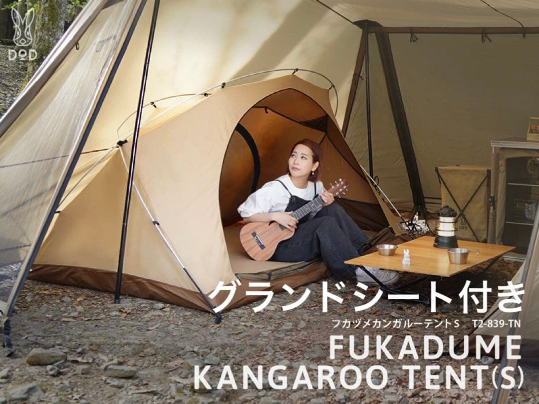 DOD フカヅメカンガルーテントS グランドシート付き