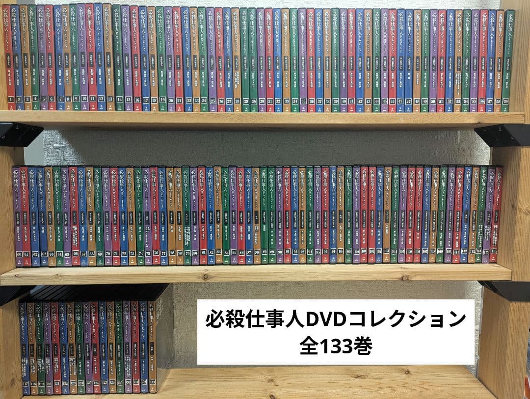 限定値下！【全133巻＋ベスト限定盤付】必殺仕事人DVDコレクション