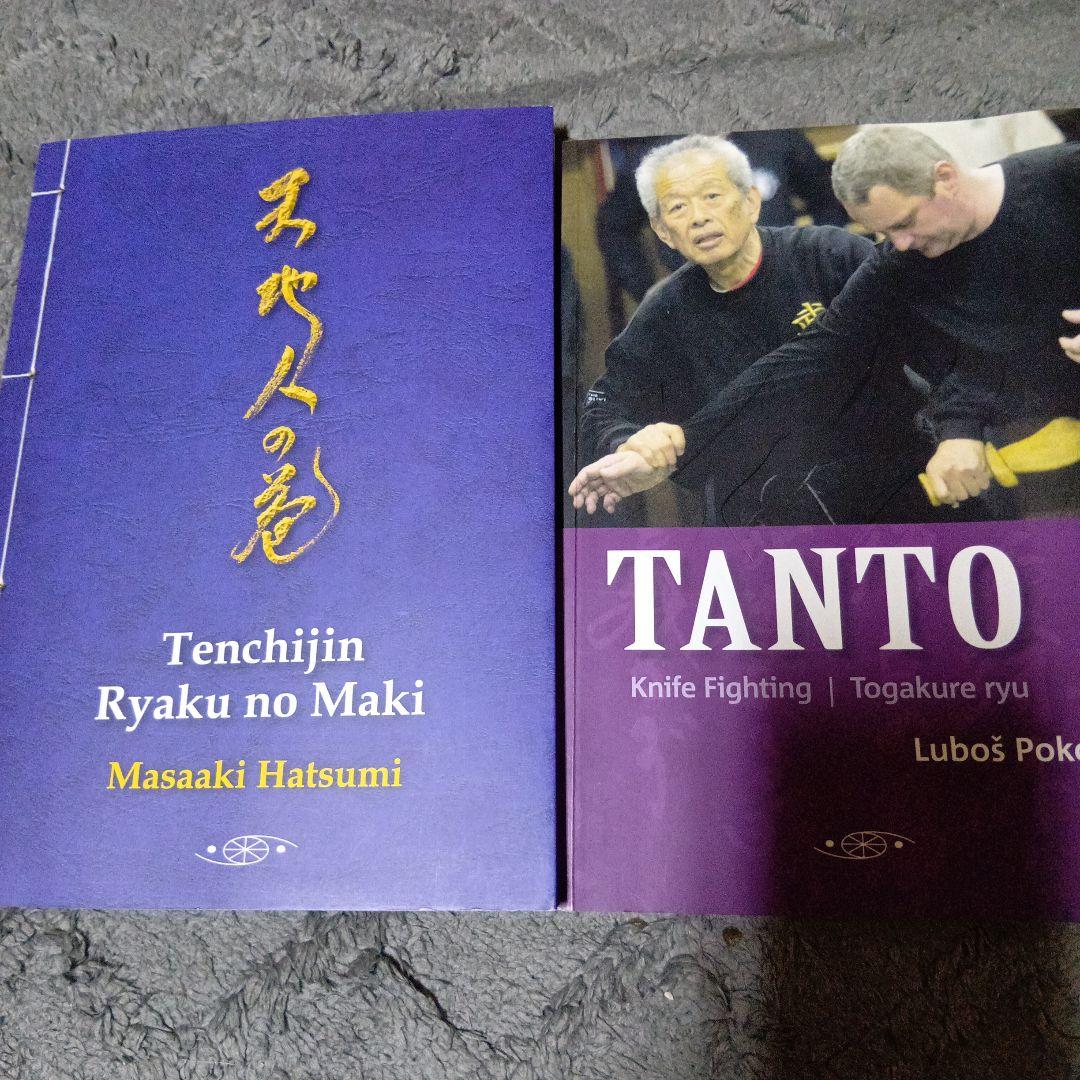 武術「天地人の巻　初見良昭と武神館関連洋書籍TANTO」