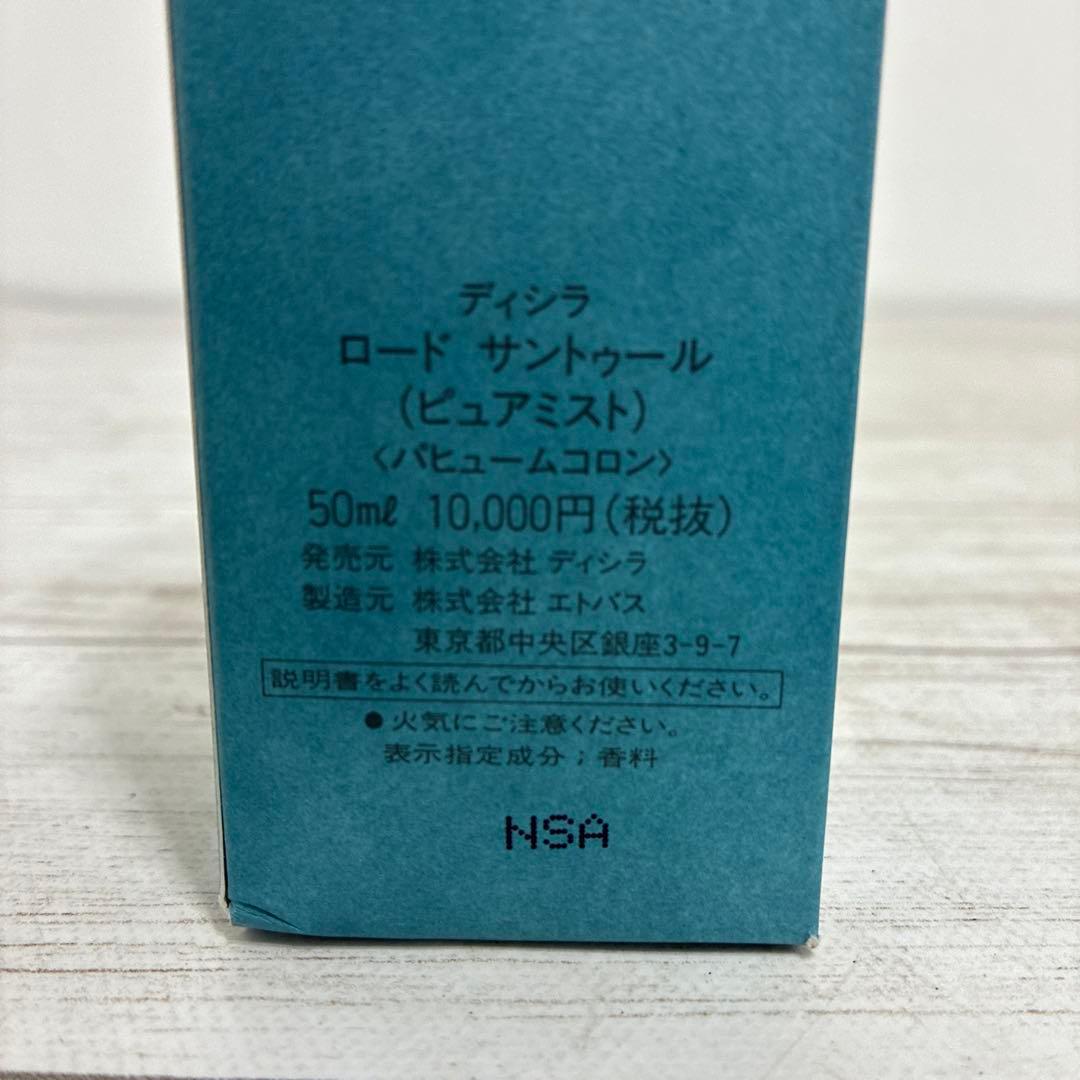 ディシラ ロード サントール 50mL 香水 ピュアミスト