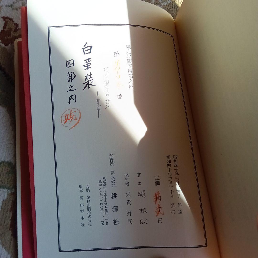 希少　発禁本　城市郎　旧蔵　限定　総革装　司修　銅版画