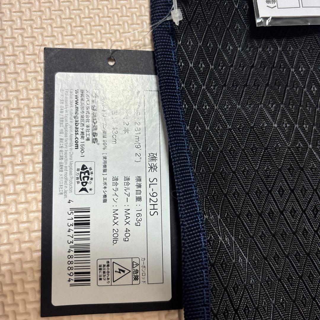 メガバス礁楽SLー９２ＨＳ極美品