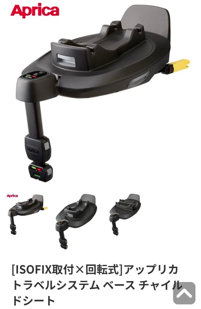 美品 送料無料 アップリカ トラベルシステム ベース AP TS BASE