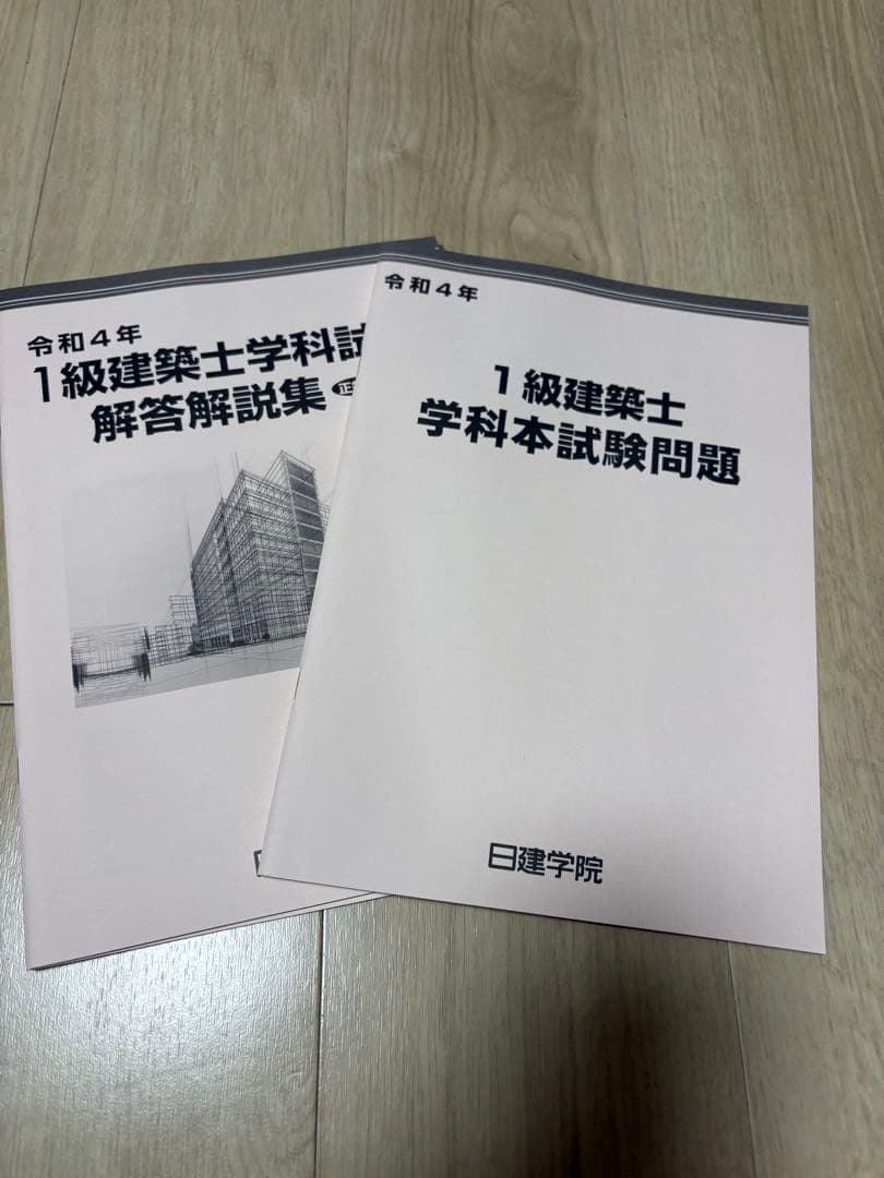 日建学院　一級建築士　2024年