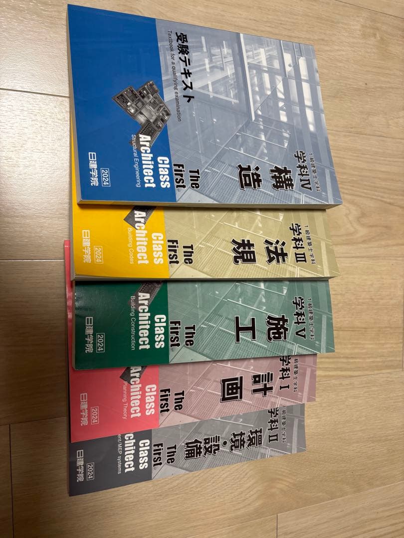 日建学院　一級建築士　2024年