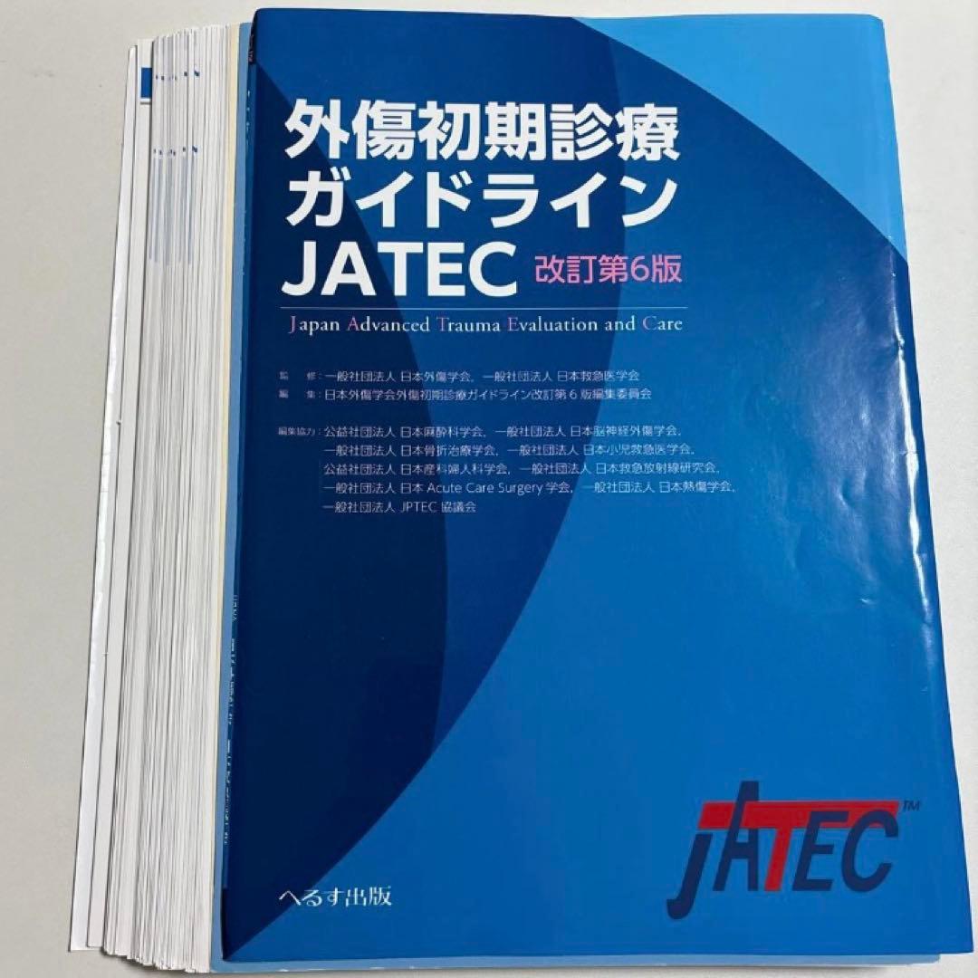 【裁断済】外傷初期診療ガイドライン JATEC 改訂第6版