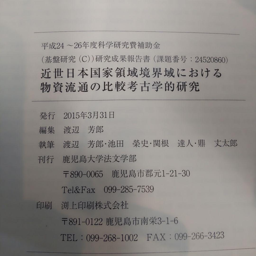 【資料集・美術】近世日本国家領域境界域における物質流通の比較考古学的研究
